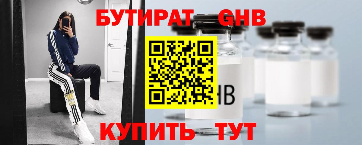 Волжский  БУТИРАТ оксибутират  Бутират  Вход с VPN 